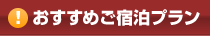 おすすめご宿泊プラン