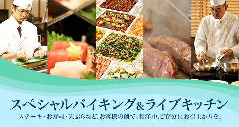 天成園自慢のスペシャルバイキングお寿司や天ぷらもその場で調理！和洋中＋ライブキッチン