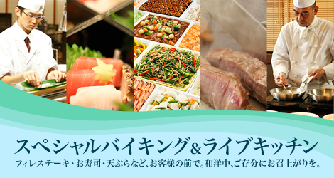 天成園自慢のスペシャルバイキングお寿司や天ぷらもその場で調理！和洋中＋ライブキッチン