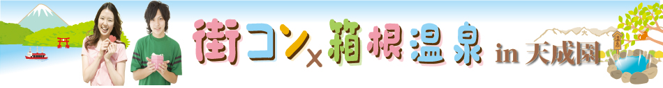 恋する箱根