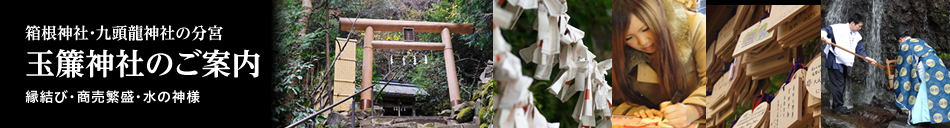 箱根神社・九頭龍神社の分宮玉簾神社のご案内縁結び・商売繁盛・水の神様