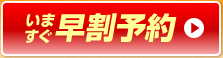 今すぐ予約する