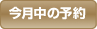 今月中の予約