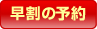 早割の予約
