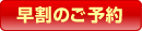 早割の予約