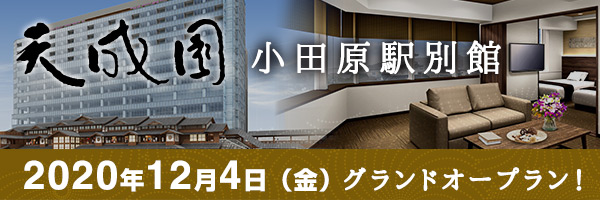 小田原駅別館オープン