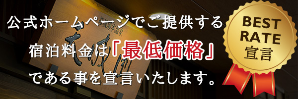 天成園のベストレート宣言