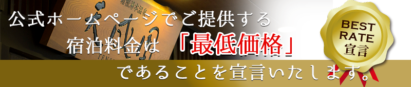 天成園のベストレート宣言