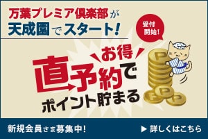 万葉プレミア倶楽部サイト
