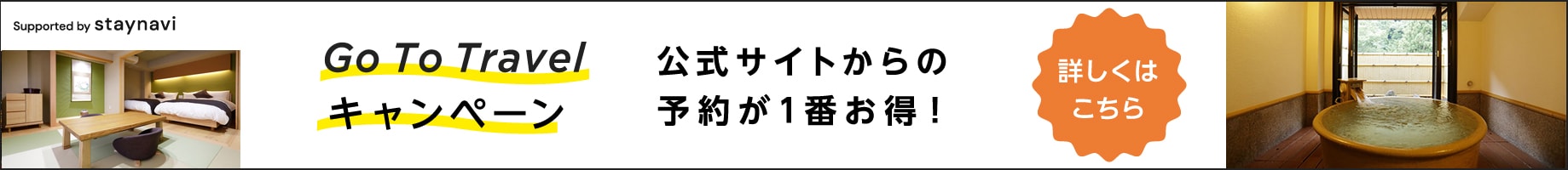 Go To Travel　キャンペーン