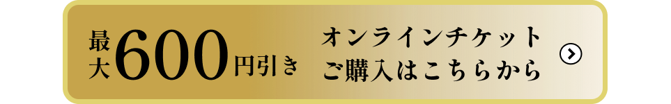 お得な前売りチケットはこちら