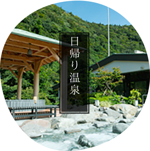 おすすめポイント 日帰り温泉