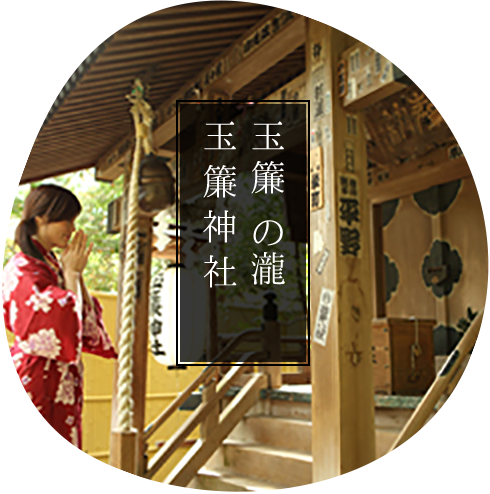 おすすめポイント 玉簾の瀧