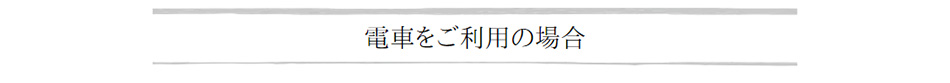 電車をご利用の場合