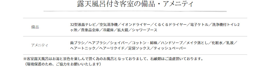 露天風呂付き客室の備品・アメニティ